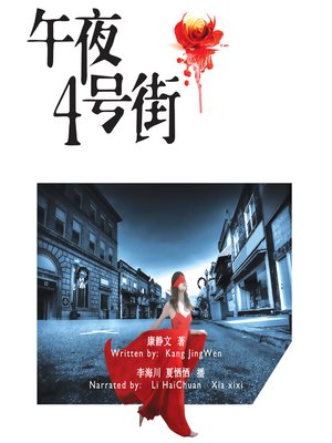 cover image of 午夜4号街 (The Fourth Street at Midnight)